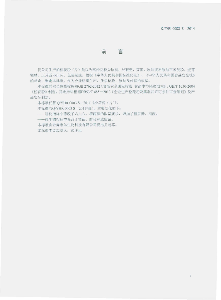 Q/YHR 0003S-2014 标准预览