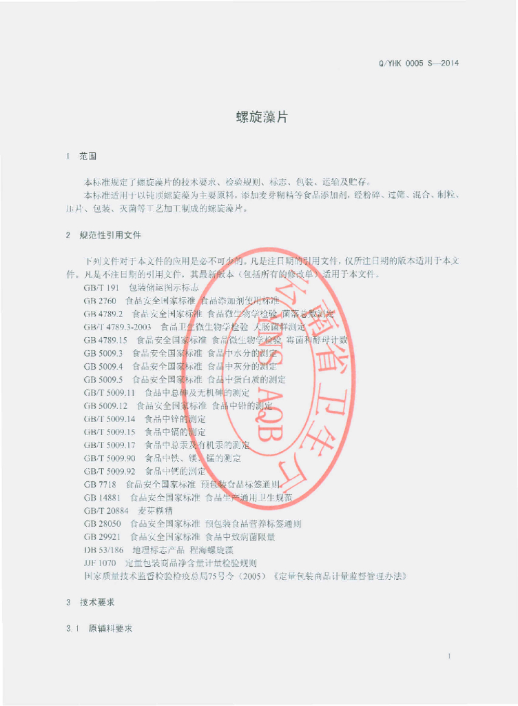 Q/YHK 0005S-2014 标准预览