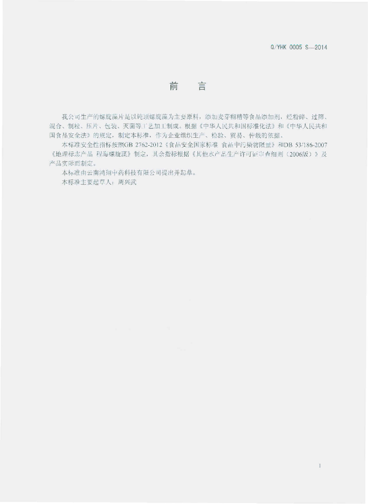 Q/YHK 0005S-2014 标准预览
