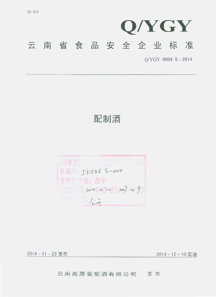 Q/YGY 0004S-2014 标准预览