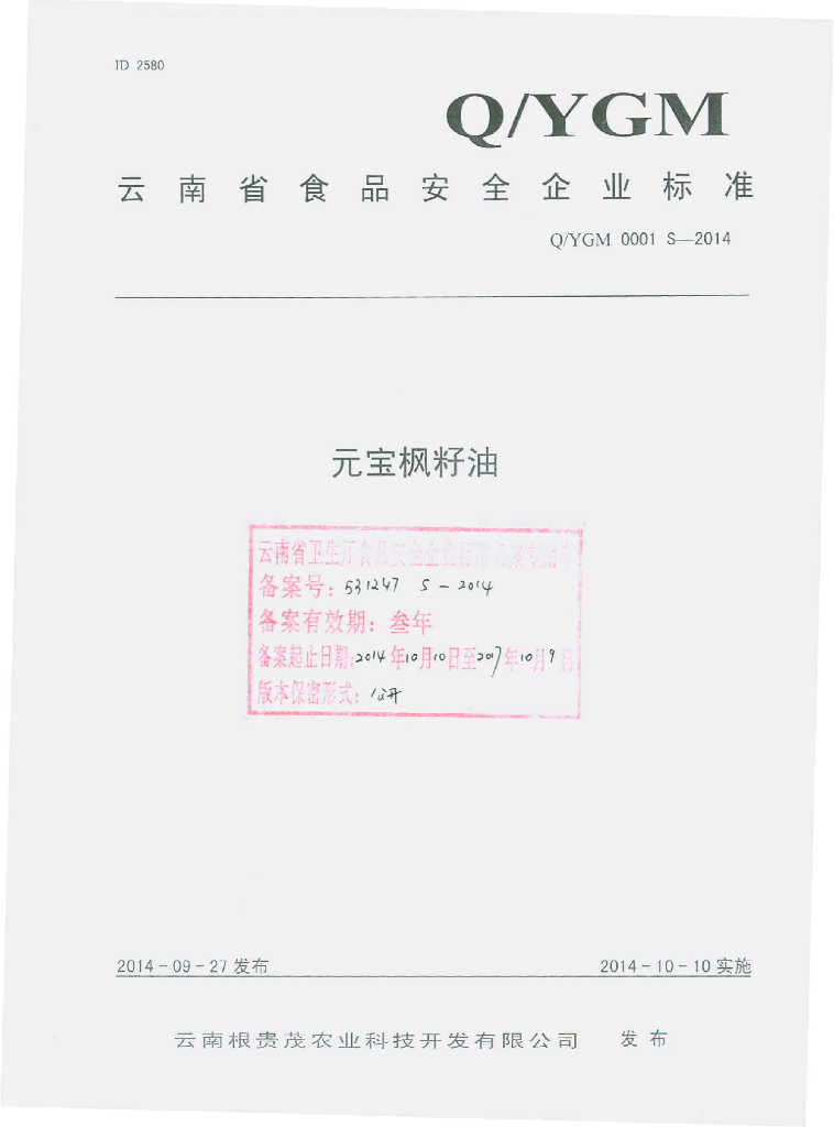 Q/YGM 0001S-2014 标准预览