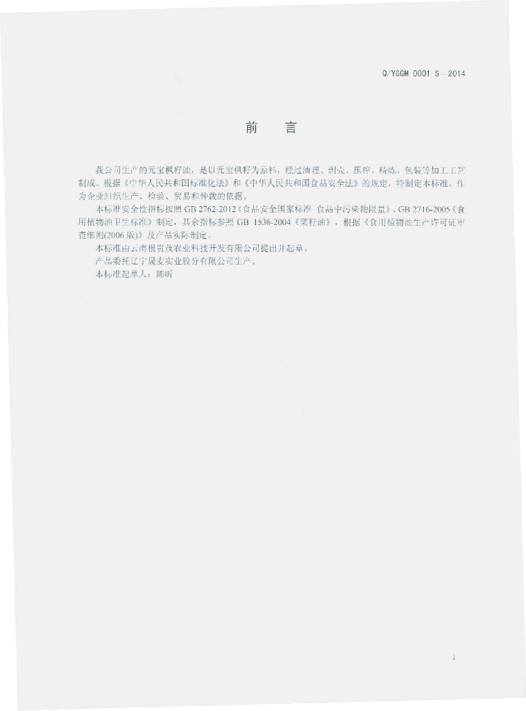 Q/YGM 0001S-2014 标准预览