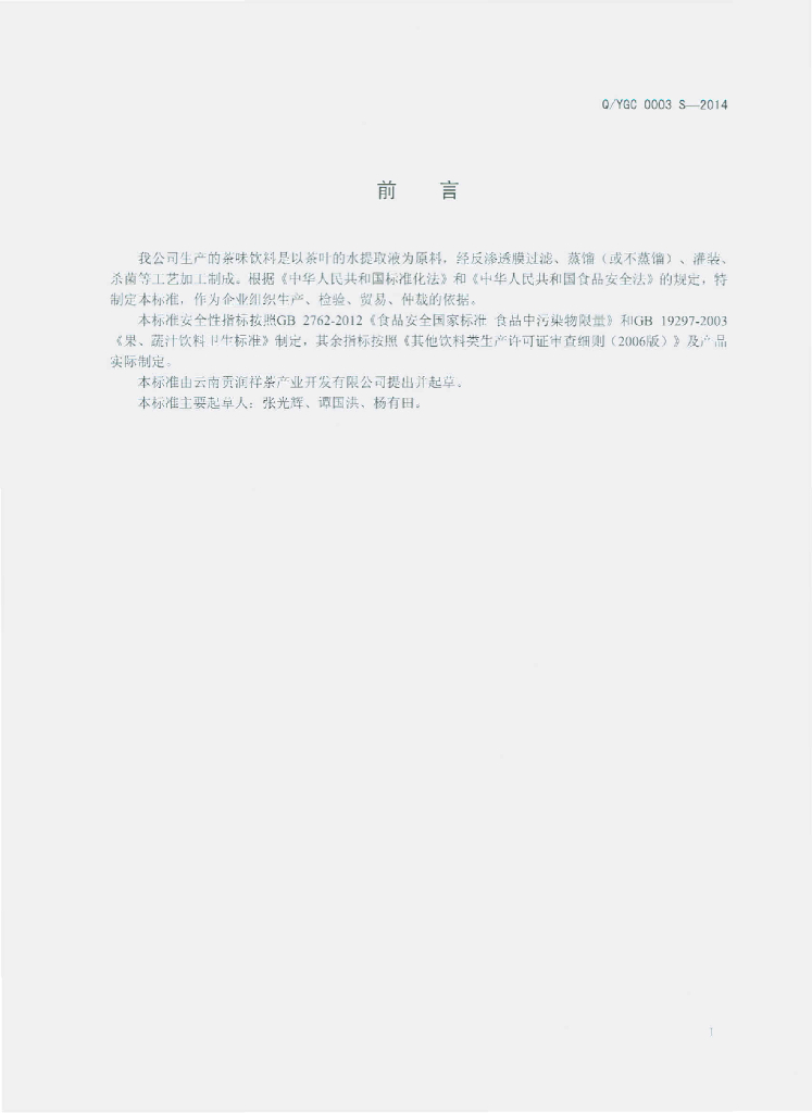 Q/YGC 0003S-2014 标准预览