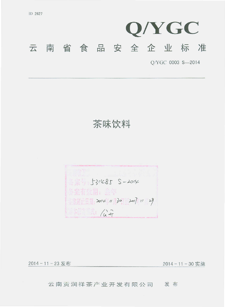 Q/YGC 0003S-2014 标准预览