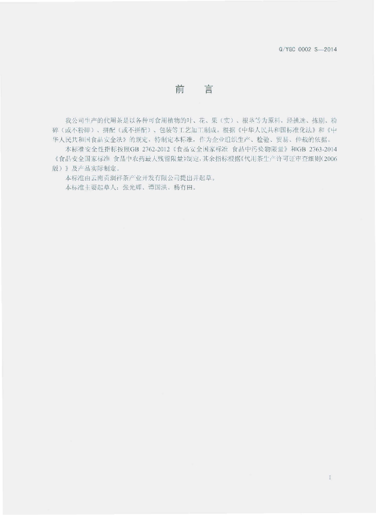 Q/YGC 0002S-2014 标准预览