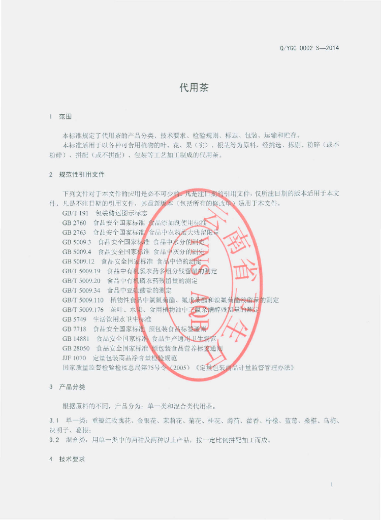 Q/YGC 0002S-2014 标准预览