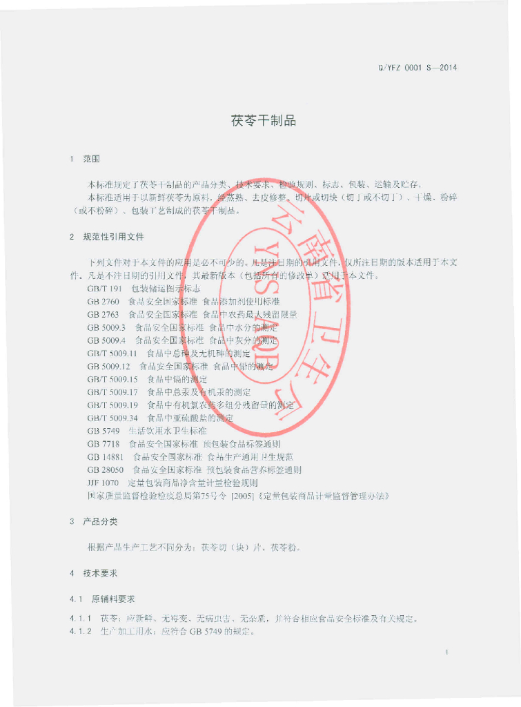 Q/YFZ 0001S-2014 标准预览