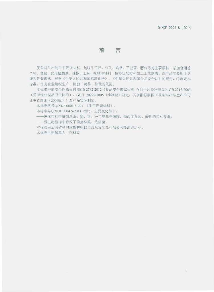 Q/XDF 0004S-2014 标准预览
