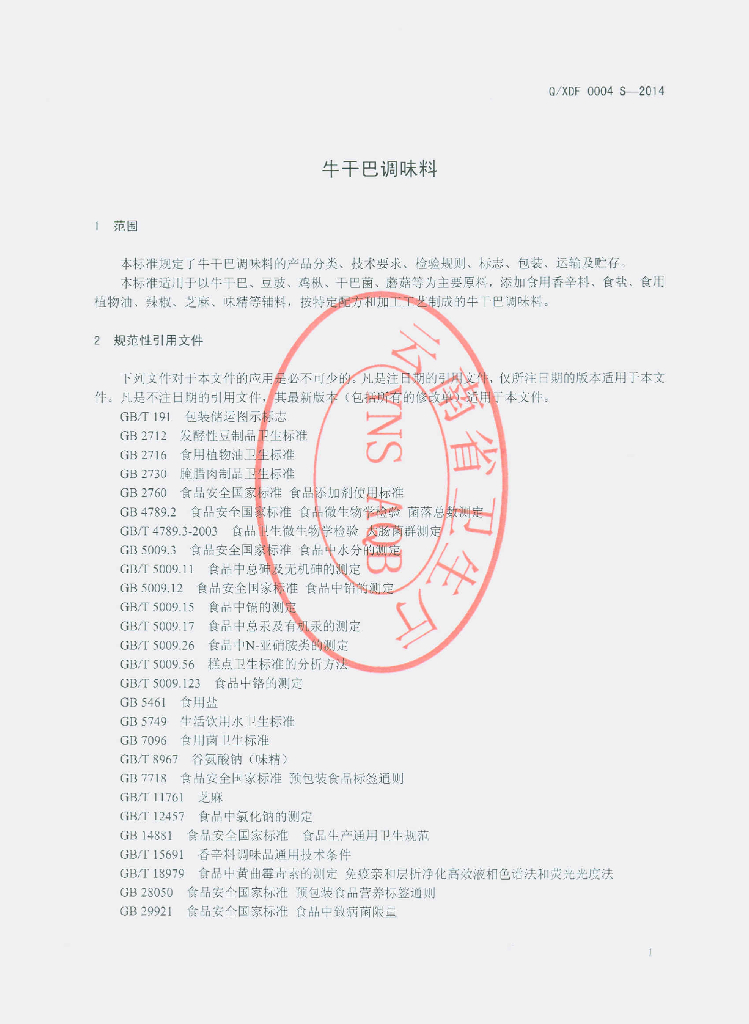 Q/XDF 0004S-2014 标准预览