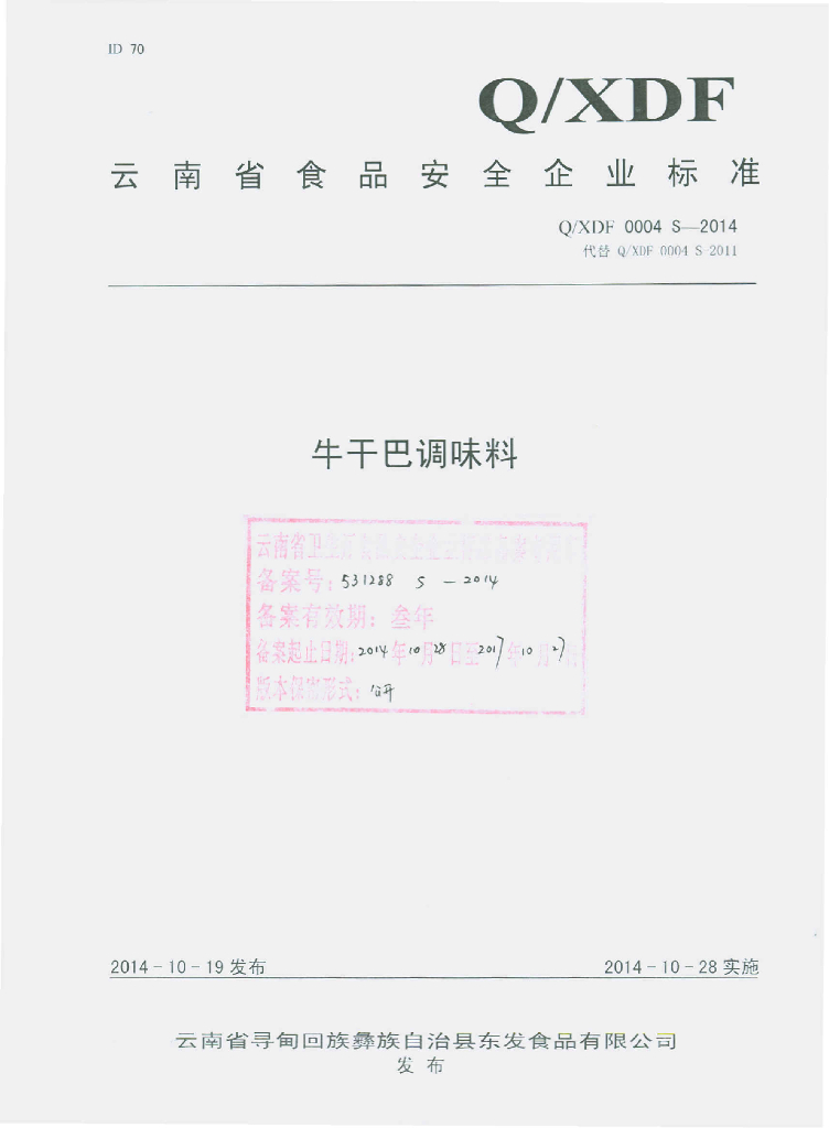 Q/XDF 0004S-2014 标准预览