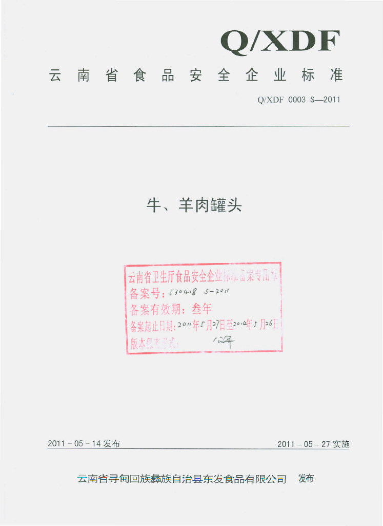 Q/XDF 0003S-2011 标准预览