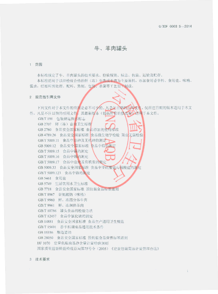 Q/XDF 0003S-2014 标准预览