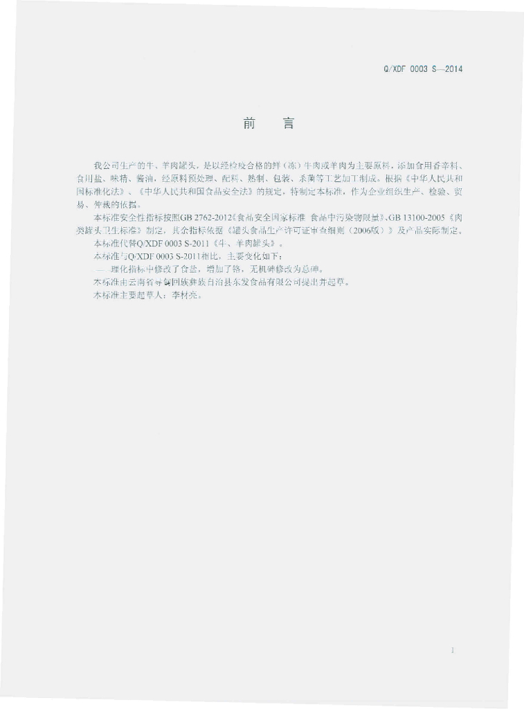 Q/XDF 0003S-2014 标准预览