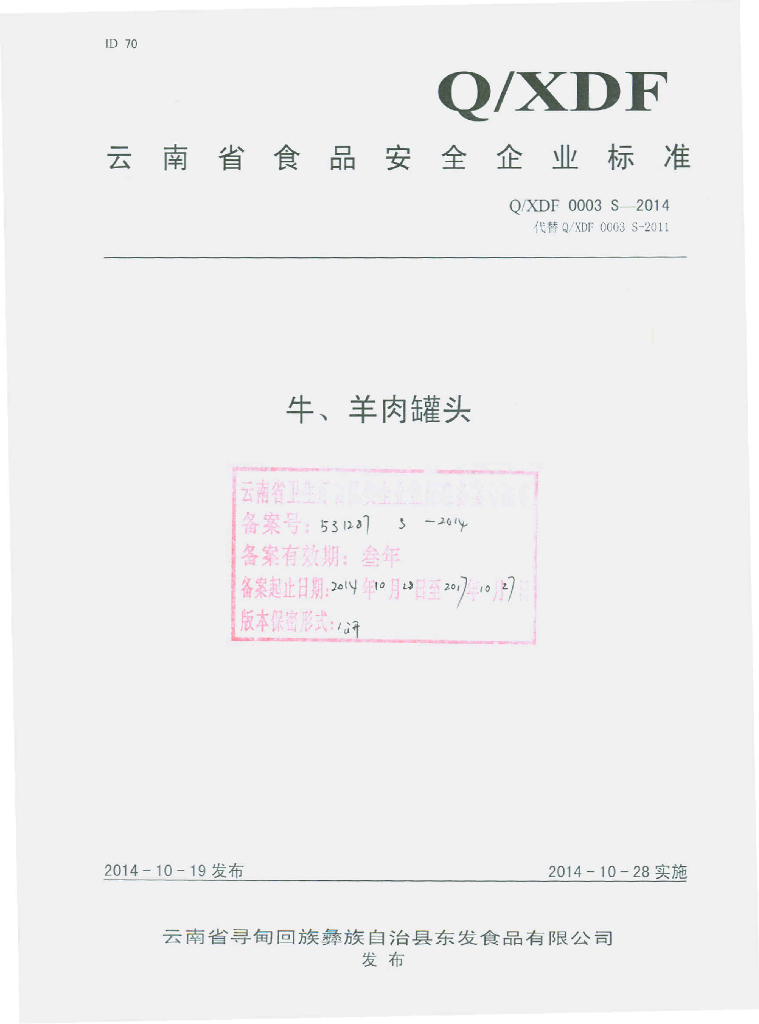 Q/XDF 0003S-2014 标准预览