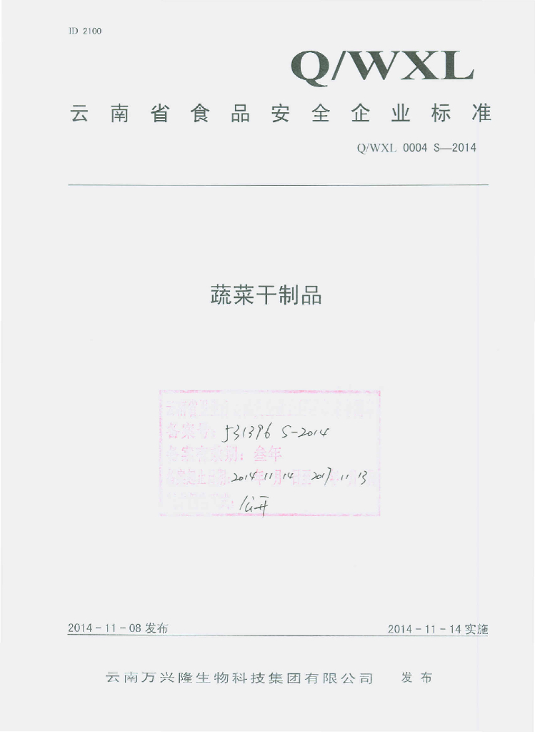 Q/WXL 0004S-2014 标准预览