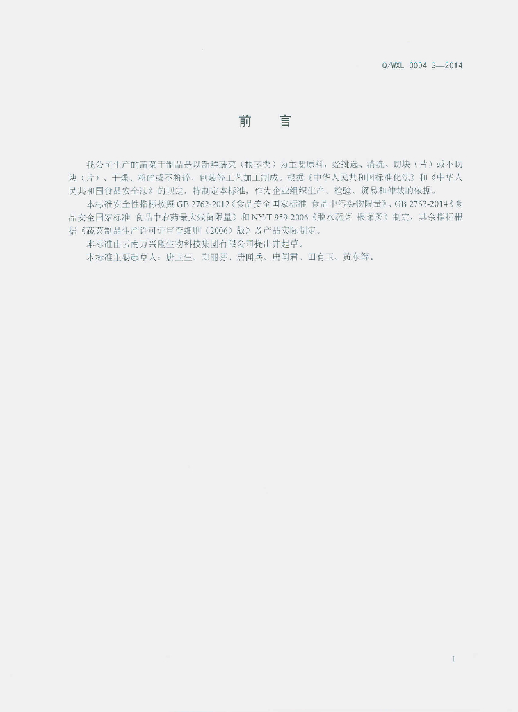 Q/WXL 0004S-2014 标准预览