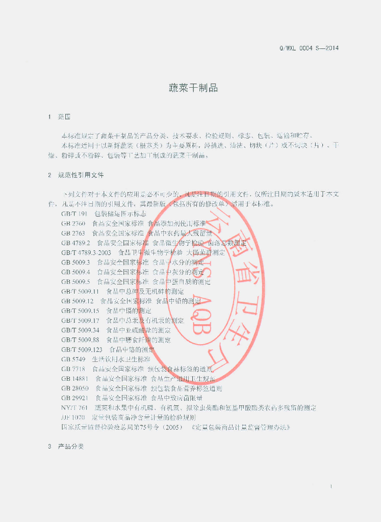 Q/WXL 0004S-2014 标准预览