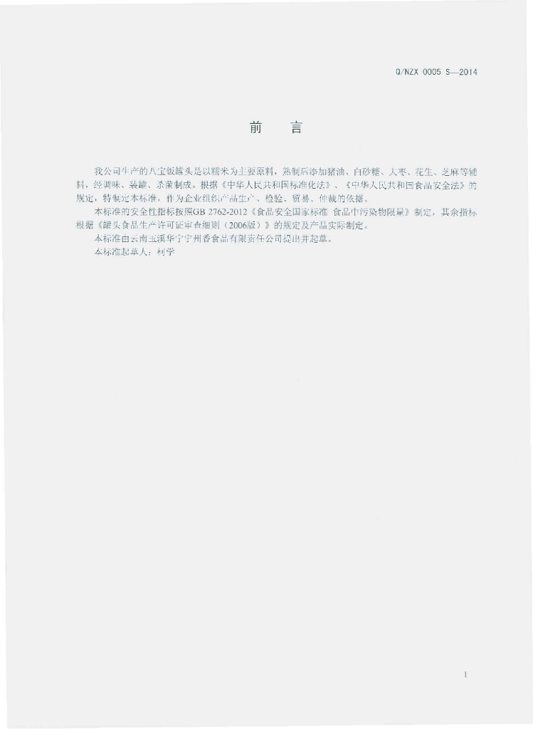 Q/NZX 0005S-2014 标准预览