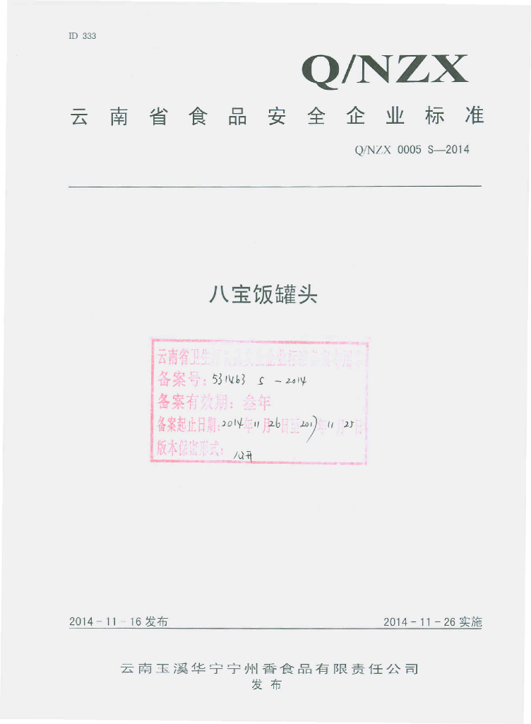 Q/NZX 0005S-2014 标准预览