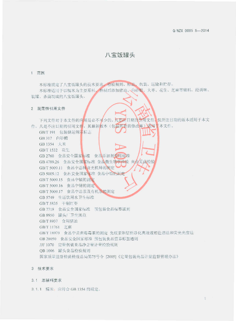 Q/NZX 0005S-2014 标准预览