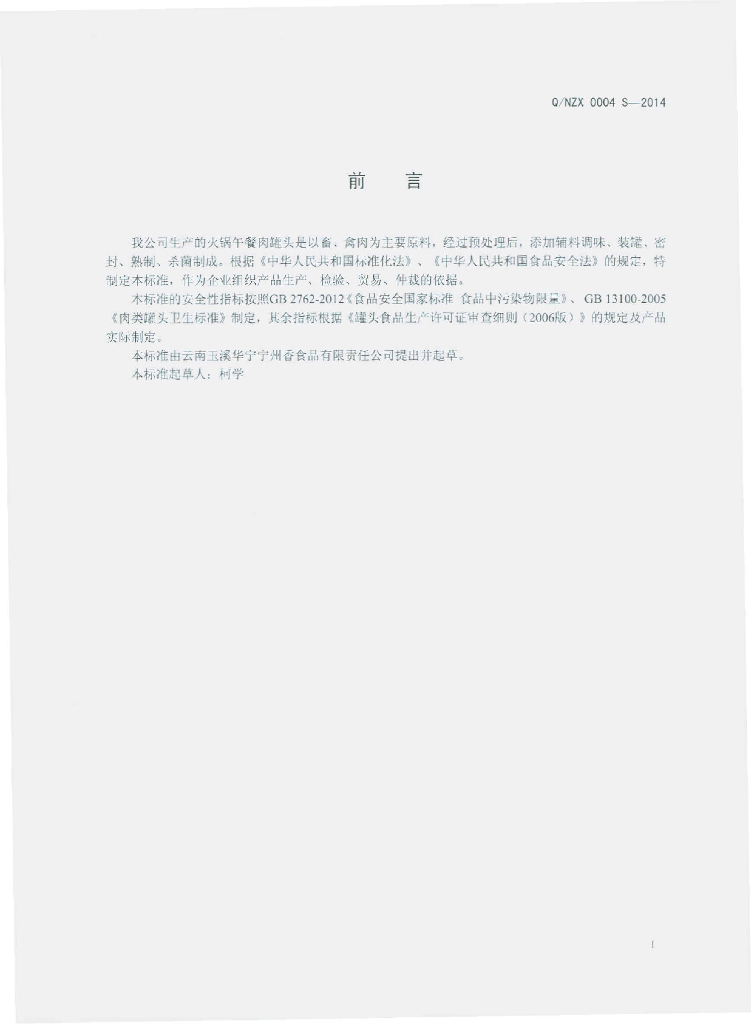 Q/NZX 0004S-2014 标准预览