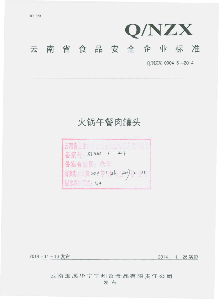 Q/NZX 0004S-2014 标准预览