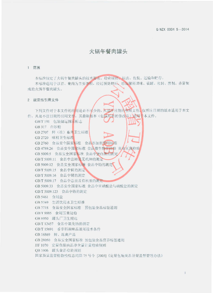Q/NZX 0004S-2014 标准预览