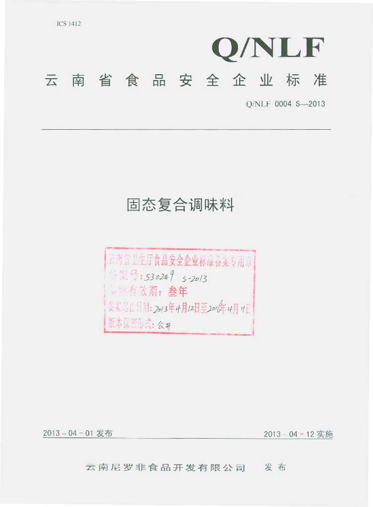 Q/NLF 0004S-2013 标准预览