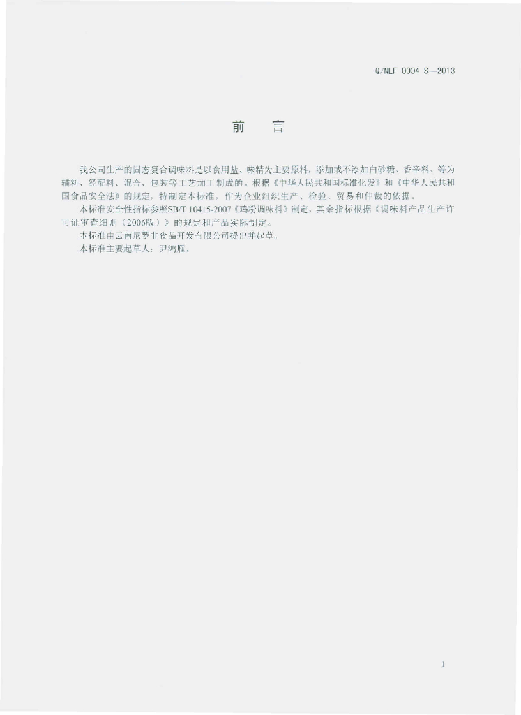 Q/NLF 0004S-2013 标准预览