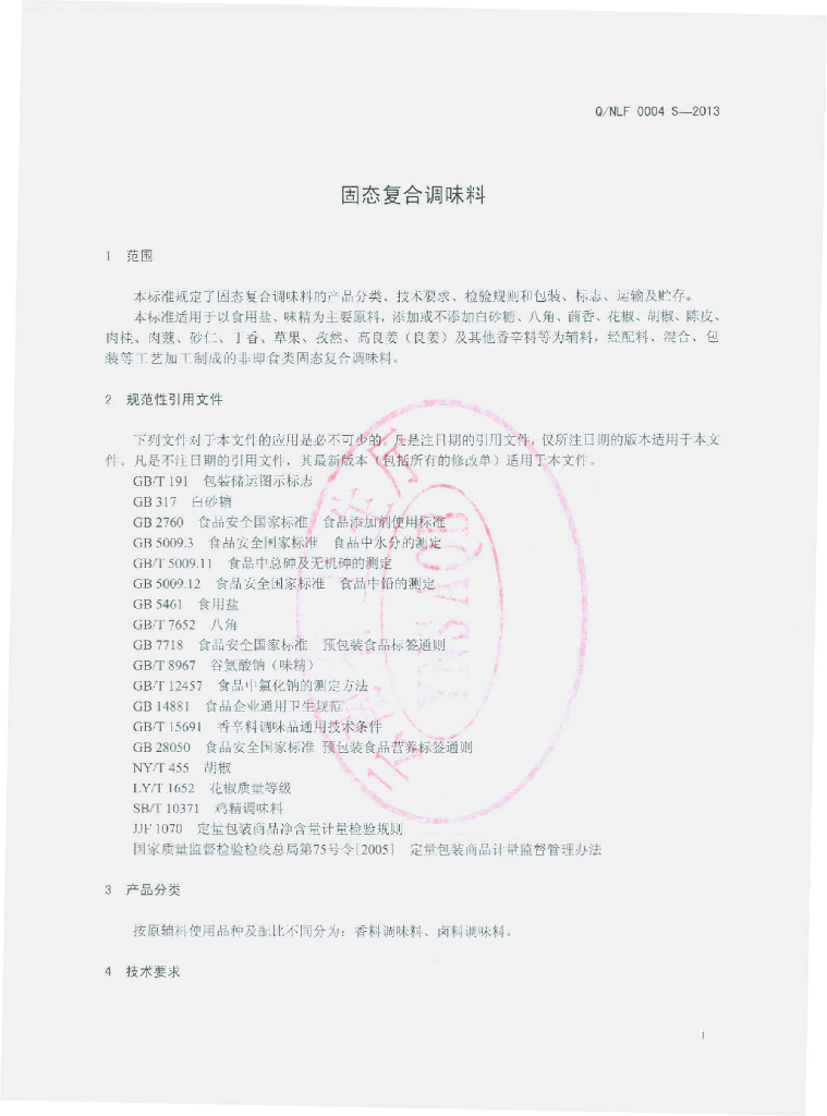 Q/NLF 0004S-2013 标准预览