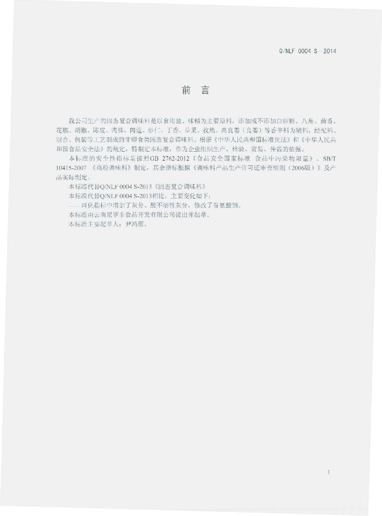 Q/NLF 0004S-2014 标准预览