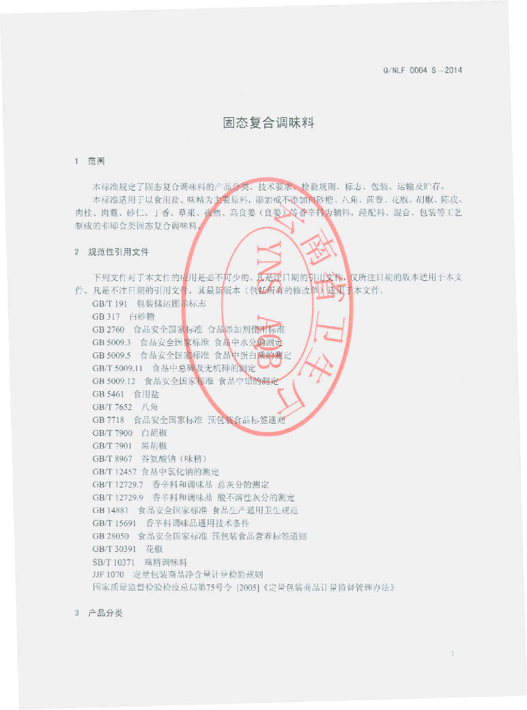 Q/NLF 0004S-2014 标准预览