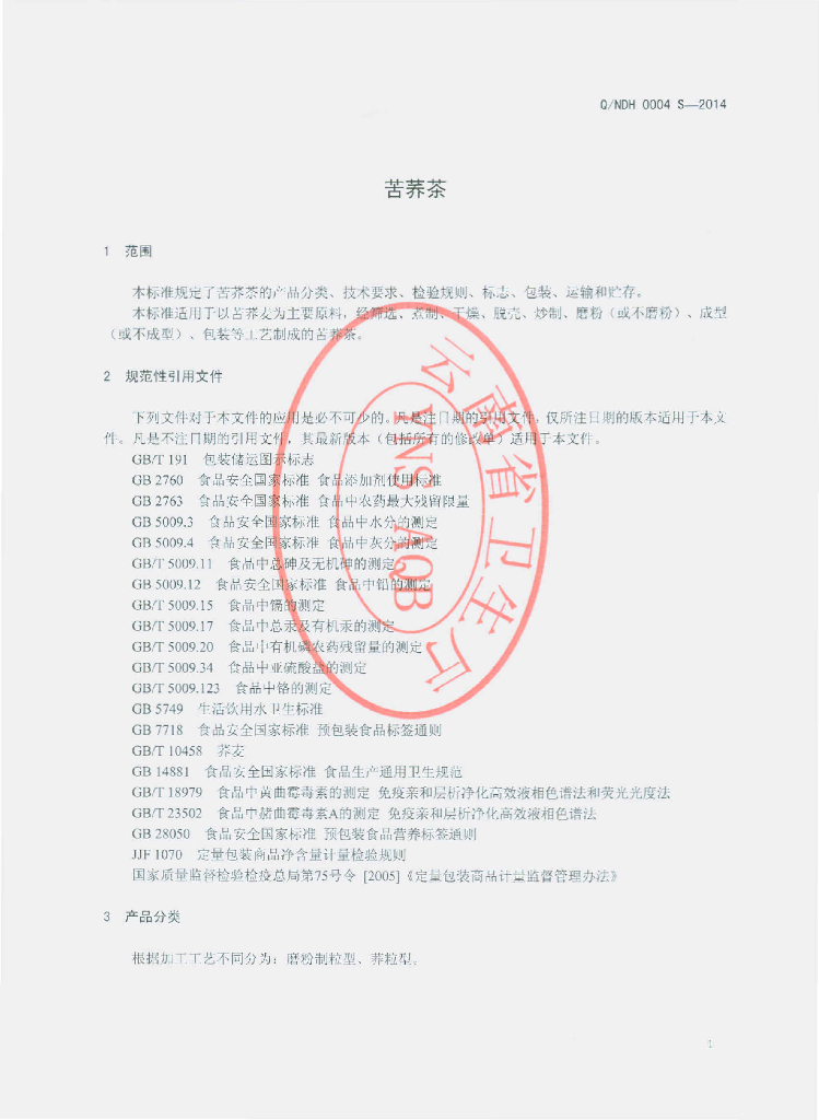 Q/NDH 0004S-2014 标准预览