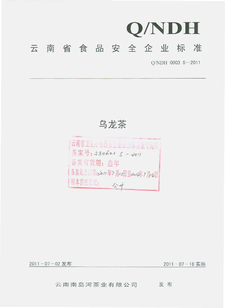 Q/NDH 0003S-2011 标准预览