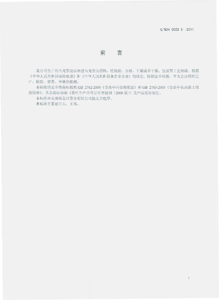 Q/NDH 0003S-2011 标准预览