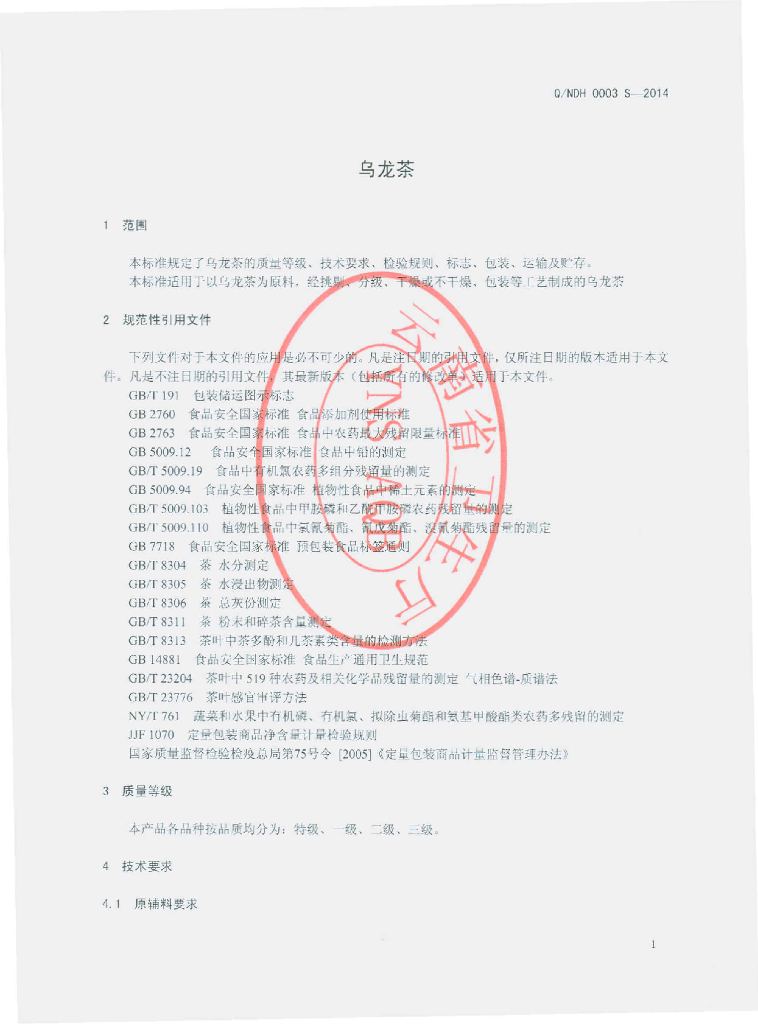 Q/NDH 0003S-2014 标准预览