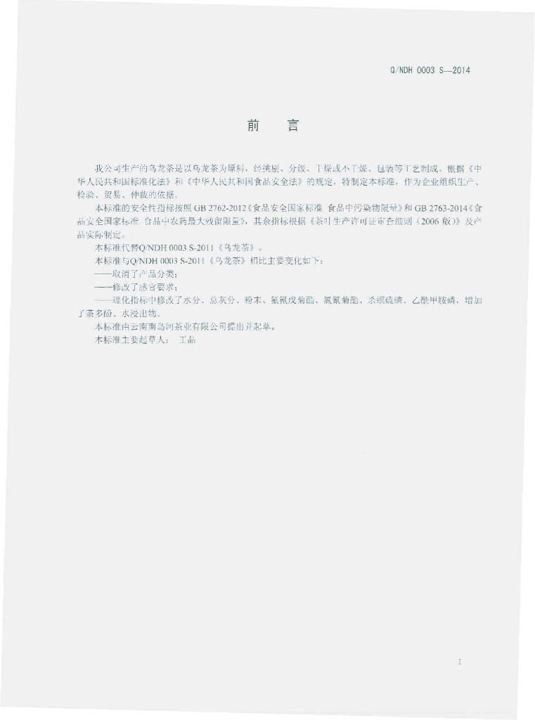 Q/NDH 0003S-2014 标准预览