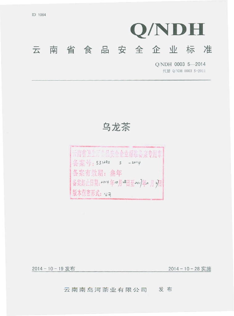 Q/NDH 0003S-2014 标准预览