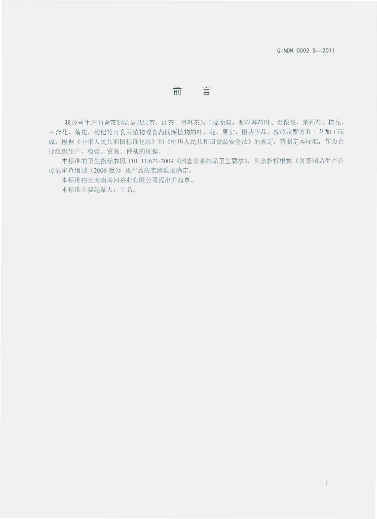 Q/NDH 0002S-2011 标准预览