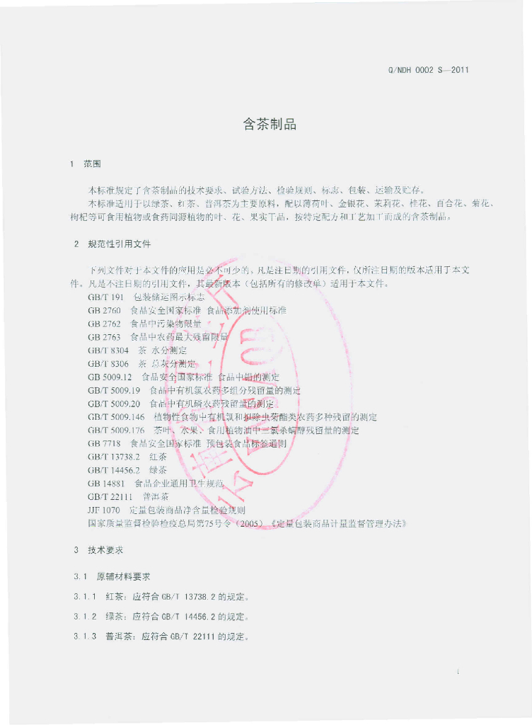 Q/NDH 0002S-2011 标准预览