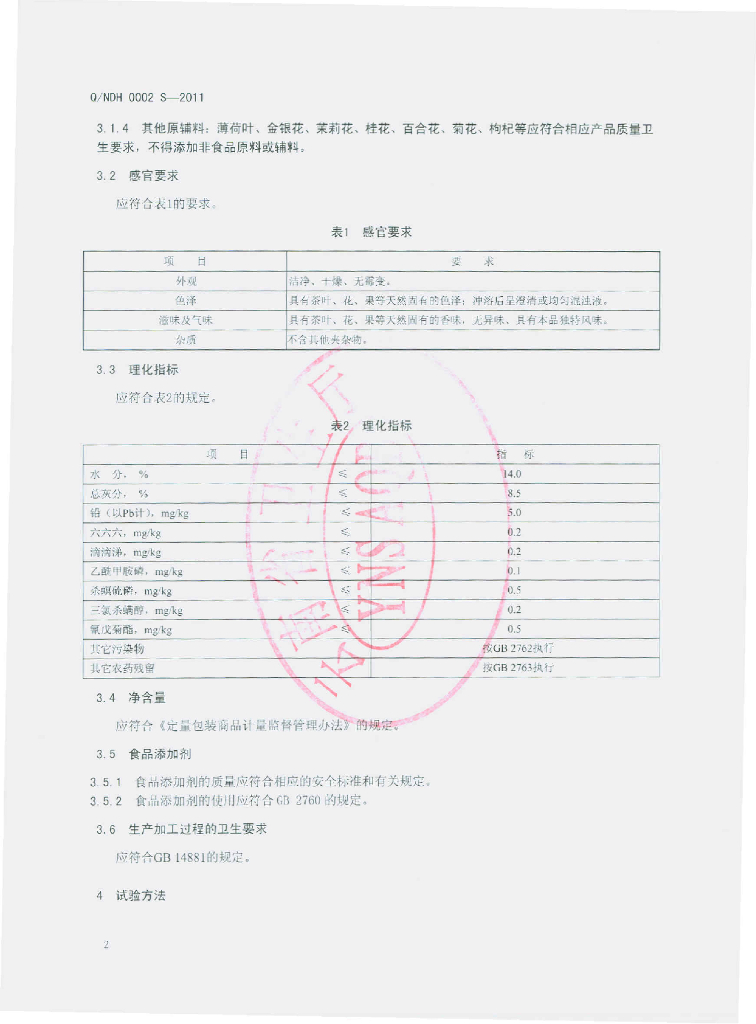 Q/NDH 0002S-2011 标准预览