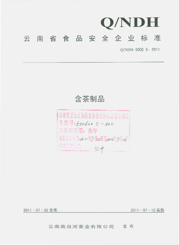 Q/NDH 0002S-2011 标准预览