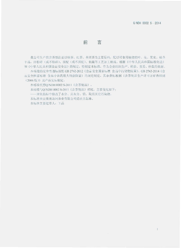 Q/NDH 0002S-2014 标准预览