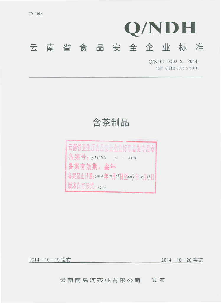 Q/NDH 0002S-2014 标准预览