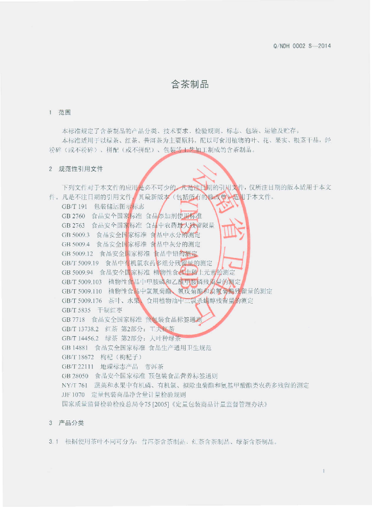Q/NDH 0002S-2014 标准预览