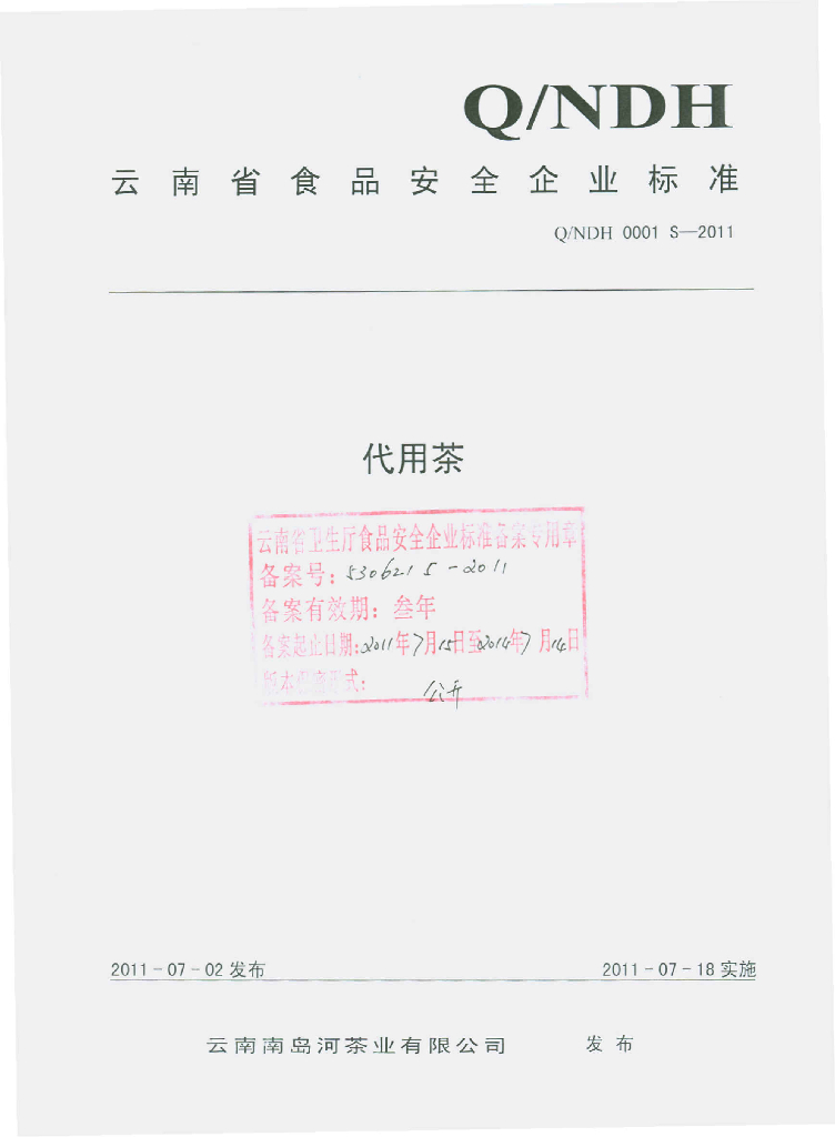 Q/NDH 0001S-2011 标准预览