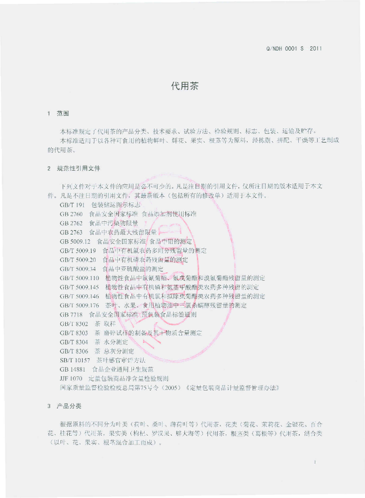 Q/NDH 0001S-2011 标准预览