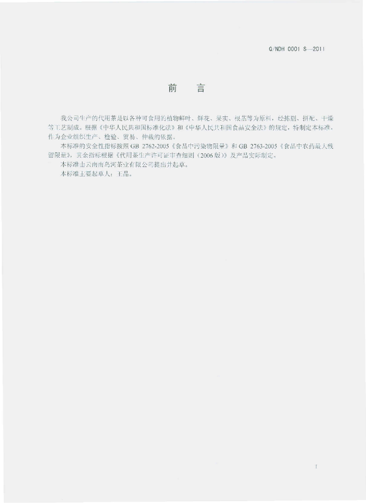 Q/NDH 0001S-2011 标准预览