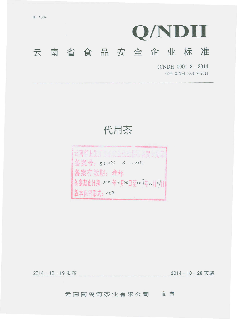Q/NDH 0001S-2014 标准预览