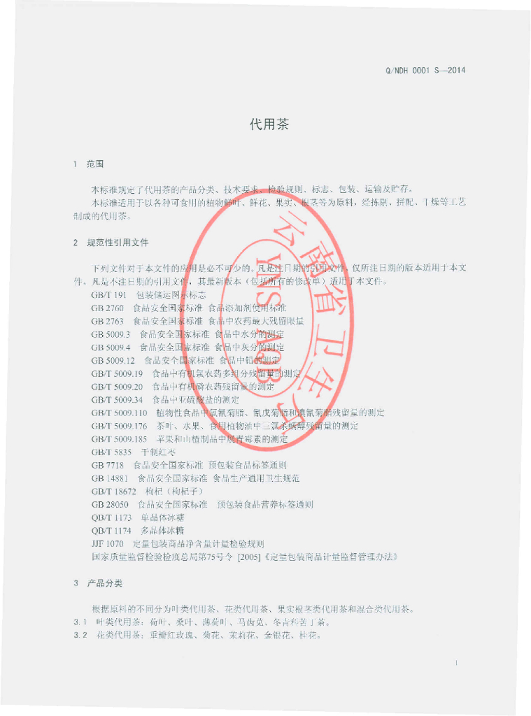 Q/NDH 0001S-2014 标准预览